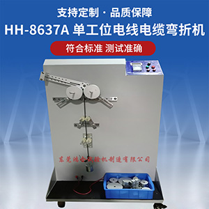 1工位電線電纜彎折機