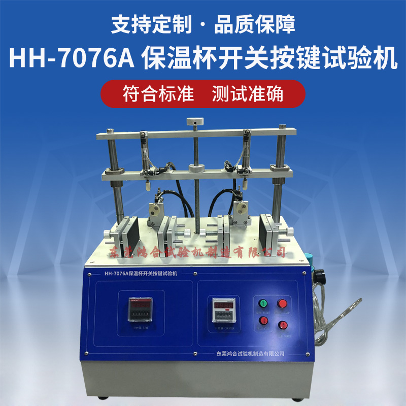 保溫杯開關(guān)按鍵壽命試驗(yàn)機(jī)