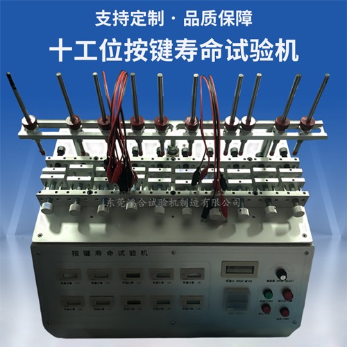 十工位按鍵壽命試驗機(jī)