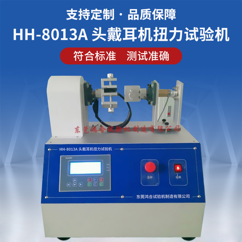 頭戴耳機扭力試驗機