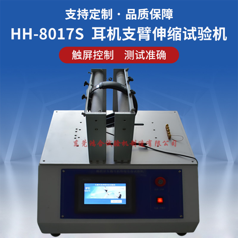 頭戴耳機支臂伸縮壽命試驗機