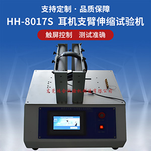 頭戴耳機(jī)支臂伸縮壽命試驗(yàn)機(jī)