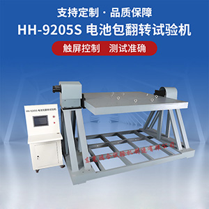 電池包翻轉(zhuǎn)試驗(yàn)機(jī)