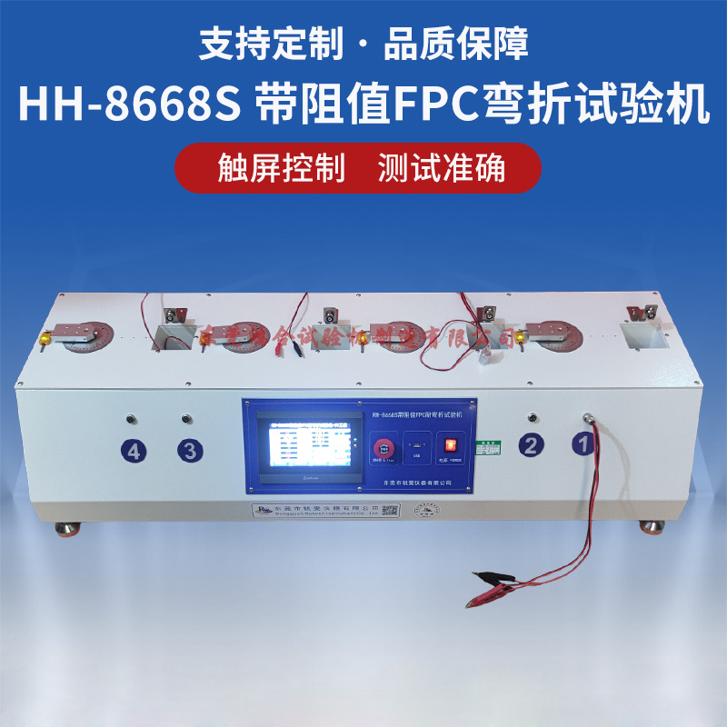 HH-8668S帶阻值FPC耐彎折試驗(yàn)機(jī)(觸摸屏，四工位)_副本.jpg