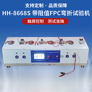 帶阻值FPC耐彎折試驗機