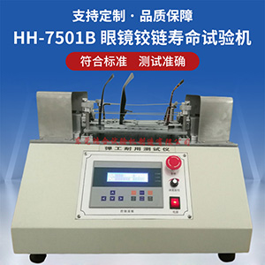 眼鏡鉸鏈壽命試驗(yàn)機(jī)