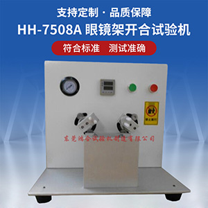 眼鏡架開合試驗(yàn)機(jī)