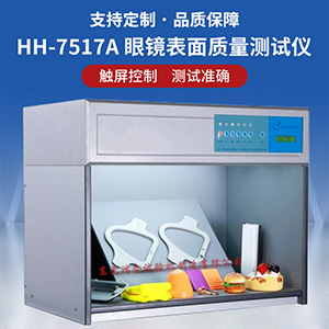 眼鏡表面質(zhì)量測(cè)試儀
