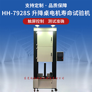 升降桌電機(jī)壽命試驗(yàn)機(jī)