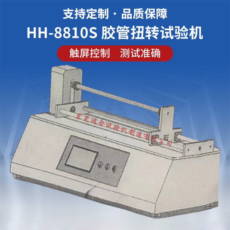 膠管扭轉(zhuǎn)試驗(yàn)機(jī)