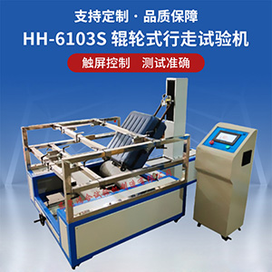 輥輪式箱包行走試驗機
