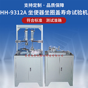 坐便器坐圈和蓋壽命試驗機