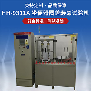 坐便器圈蓋壽命試驗(yàn)機(jī)