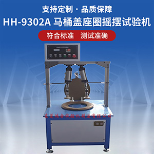 馬桶蓋座圈搖擺試驗機