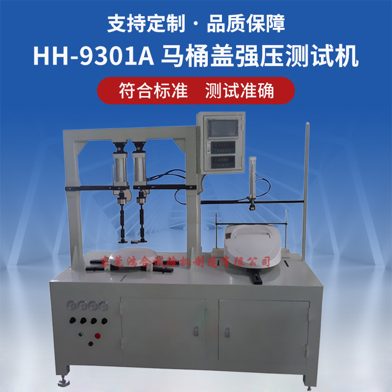 馬桶蓋強(qiáng)壓測試機(jī)