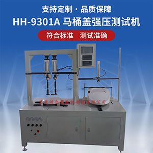 馬桶蓋強壓測試機