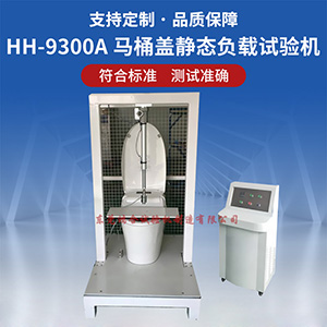 馬桶蓋靜態(tài)負載試驗機