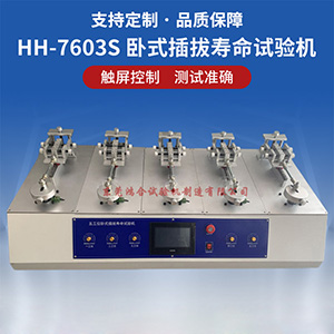 五工位臥式插拔壽命試驗機