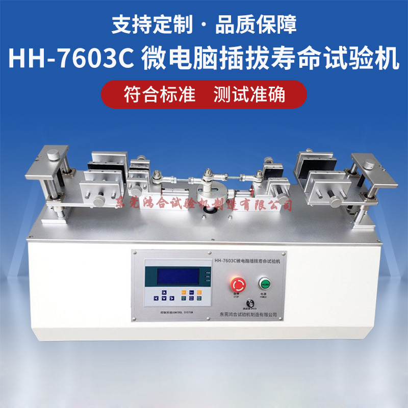微電腦插拔壽命試驗(yàn)機(jī)