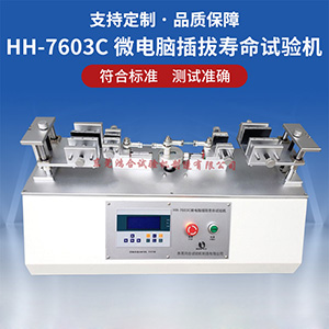 微電腦插拔壽命試驗機