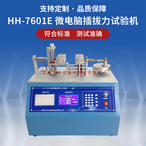 微電腦插拔力試驗機