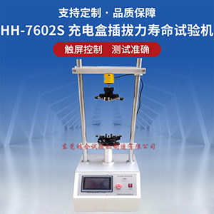 充電盒自動插拔力壽命試驗機