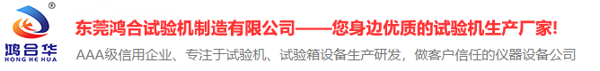 東莞鴻合試驗(yàn)機(jī)制造有限公司-按鍵開(kāi)關(guān)疲勞壽命試驗(yàn)機(jī)設(shè)備廠(chǎng)家