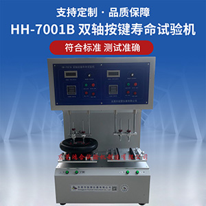 雙軸按鍵壽命試驗(yàn)機(jī)