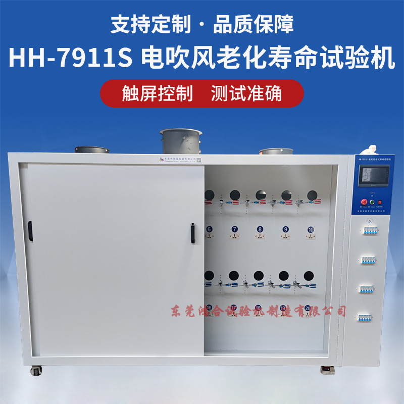 HH-7911S高速電吹風(fēng)老化壽命試驗機