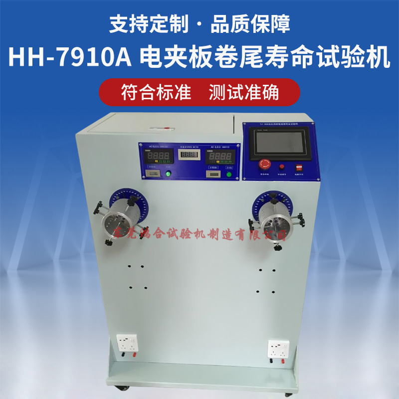 HH-7910A電吹風(fēng)電夾板卷尾壽命試驗(yàn)機(jī)