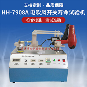 電吹風(fēng)開關(guān)壽命試驗機(jī)
