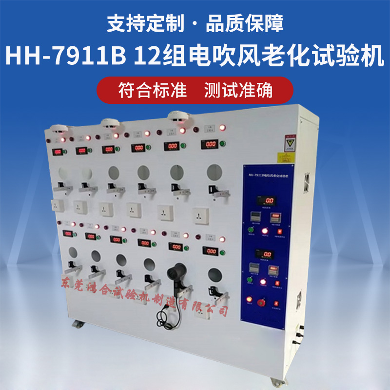 HH-7911B電吹風(fēng)筒老化壽命試驗(yàn)機(jī)