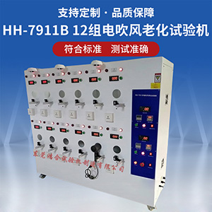 電吹風(fēng)筒老化壽命試驗機(jī)