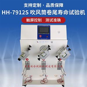 720度吹風(fēng)筒卷尾壽命試驗機(jī)