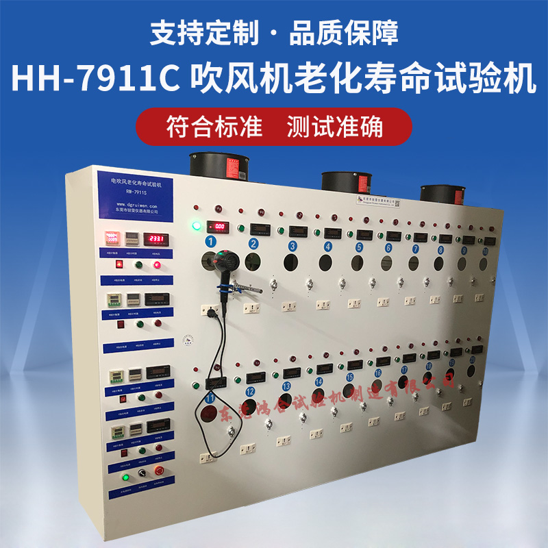 HH-7911C吹風機老化試驗機