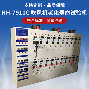 吹風(fēng)機(jī)老化試驗機(jī)