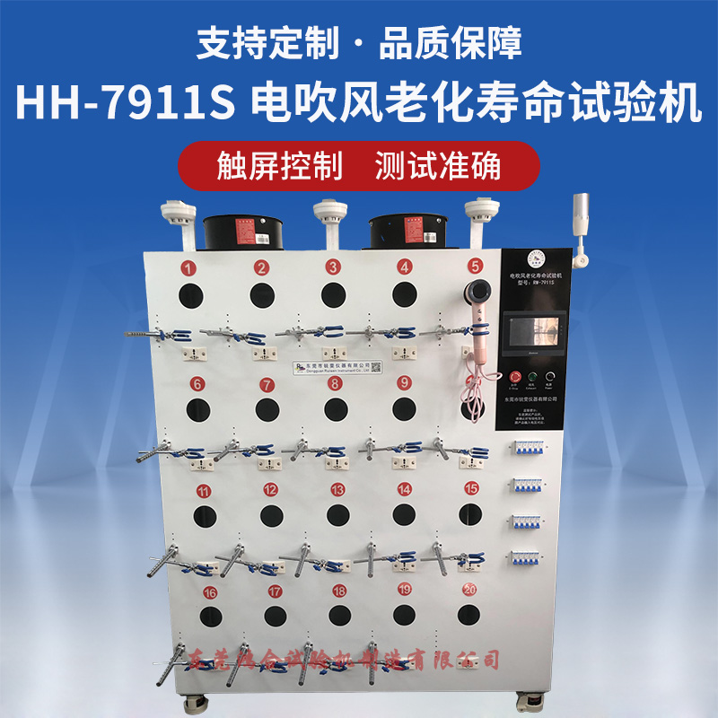 HH-7911S電吹風(fēng)老化壽命試驗(yàn)機(jī)
