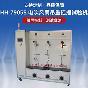 電吹風(fēng)筒吊重?fù)u擺試驗機(jī)