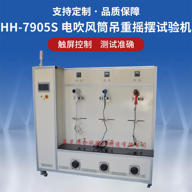 電吹風筒吊重搖擺試驗機