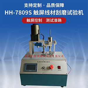 觸摸屏線線材刮磨試驗機