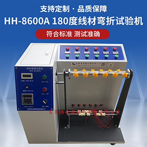 線材搖擺彎折試驗機