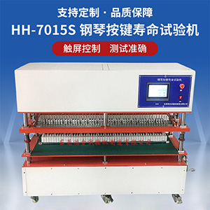 鋼琴按鍵壽命試驗機