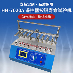 八工位遙控器按鍵壽命試驗(yàn)機(jī)