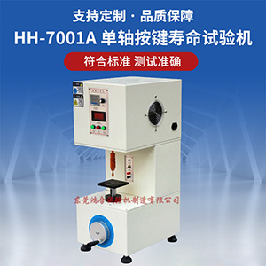 單軸按鍵壽命試驗(yàn)機(jī)