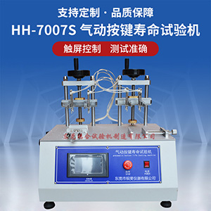 氣動式按鍵壽命試驗機