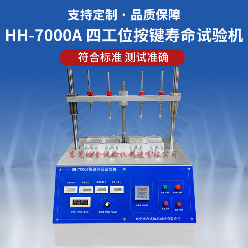 四工位按鍵壽命試驗機