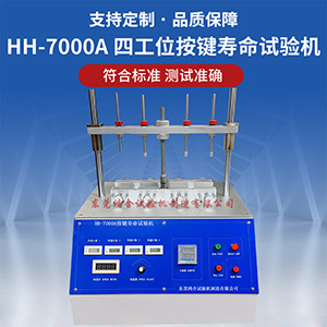 四工位按鍵壽命試驗(yàn)機(jī)