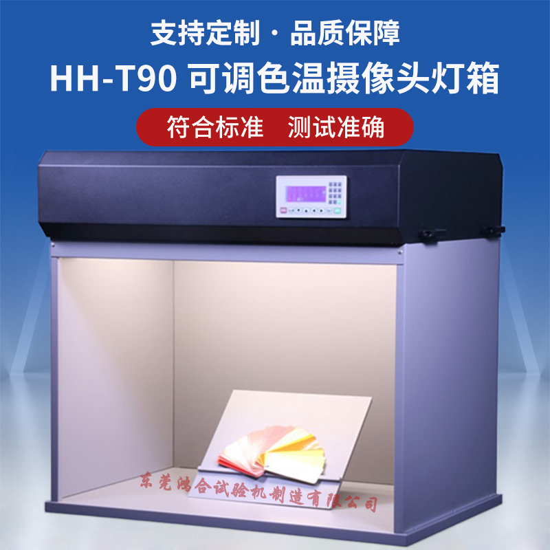 HH90-7可調(diào)色溫?cái)z像頭燈箱