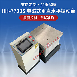 三軸電磁式振動試驗(yàn)機(jī)
