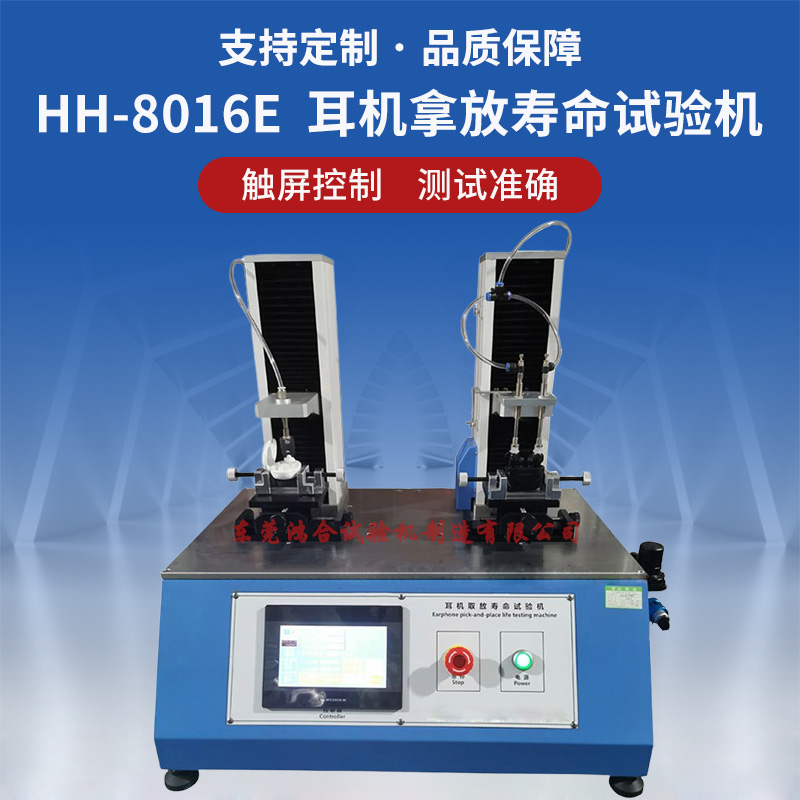藍(lán)牙耳機(jī)拿放壽命試驗(yàn)機(jī)